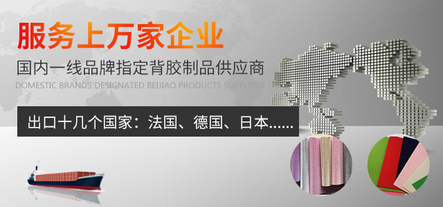 服務(wù)上萬(wàn)家企業(yè)，國(guó)內(nèi)一線品牌指定背膠制品供應(yīng)商