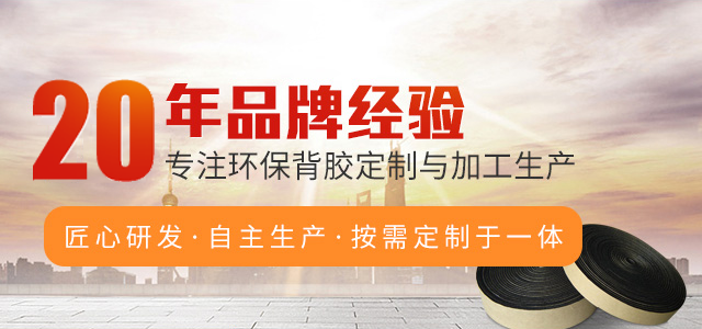 20年品牌經(jīng)驗(yàn)，專(zhuān)注環(huán)保背膠定制與加工生產(chǎn)